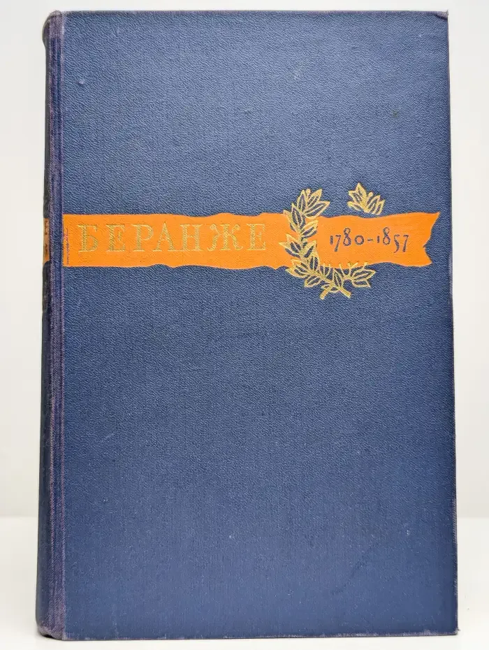 Пьер Жан Беранже. Сочинения. 1780-1857