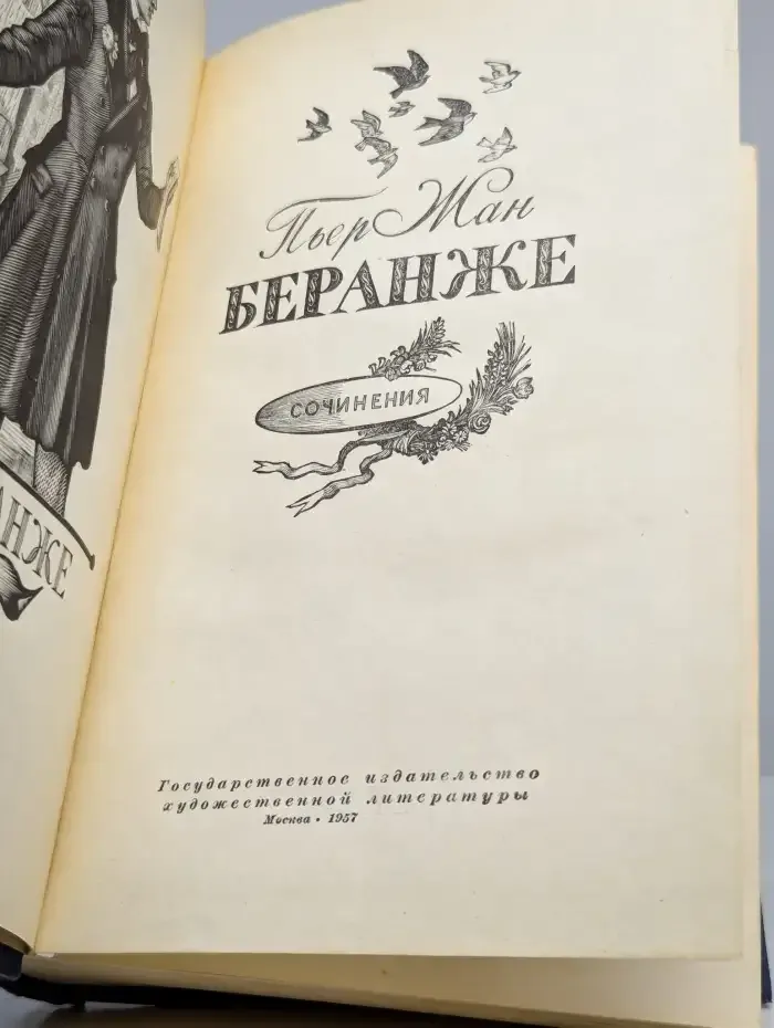 Пьер Жан Беранже. Сочинения. 1780-1857