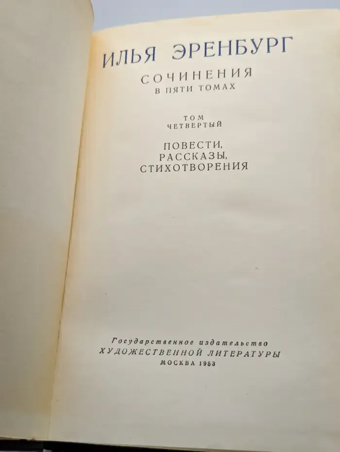 Илья Эренбург. Сочинения в пяти томах. Том 4