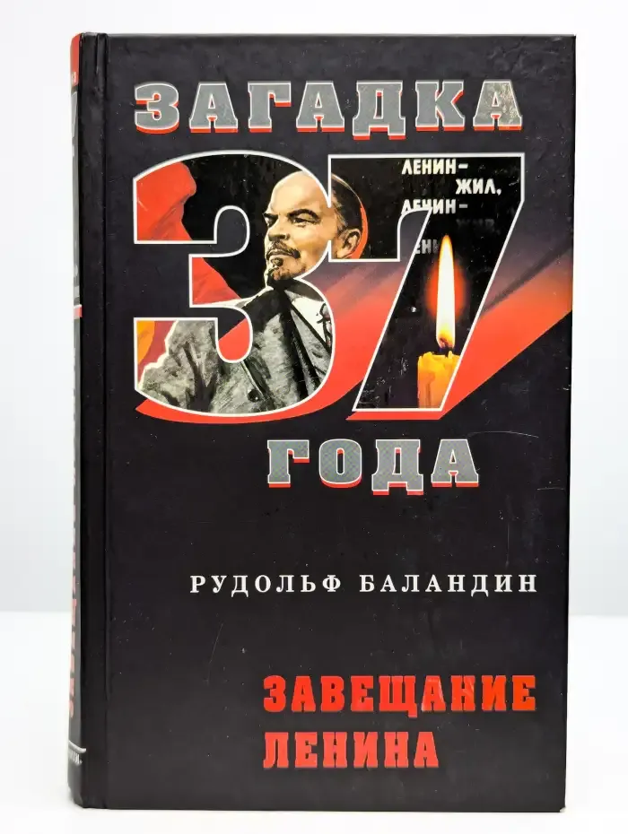 Загадка 37 года. Завещание Ленина