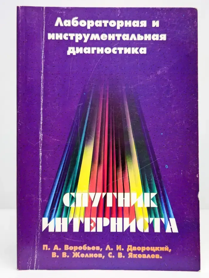 Спутник интерниста. Лабораторная и инструментальная
