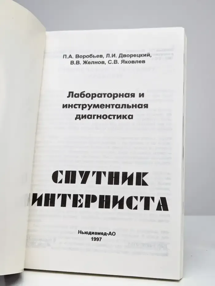 Спутник интерниста. Лабораторная и инструментальная