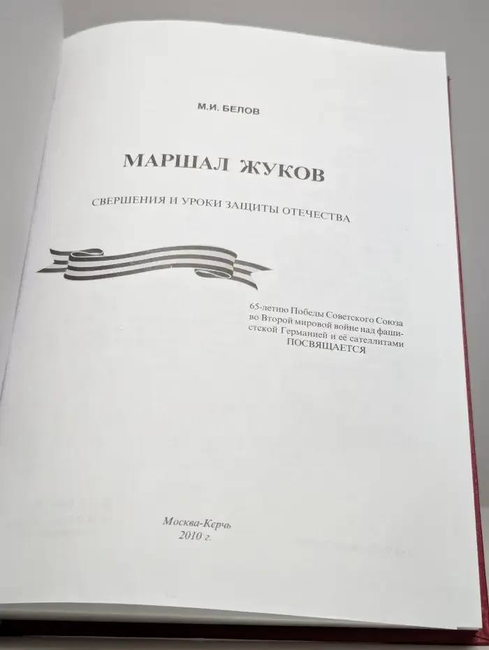 Маршал Жуков. Свершения и уроки защиты Отечества