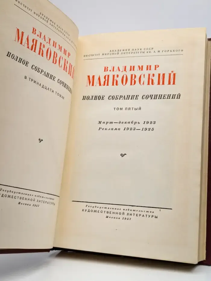 Владимир Маяковский. Полное собрание сочинений. Том 5
