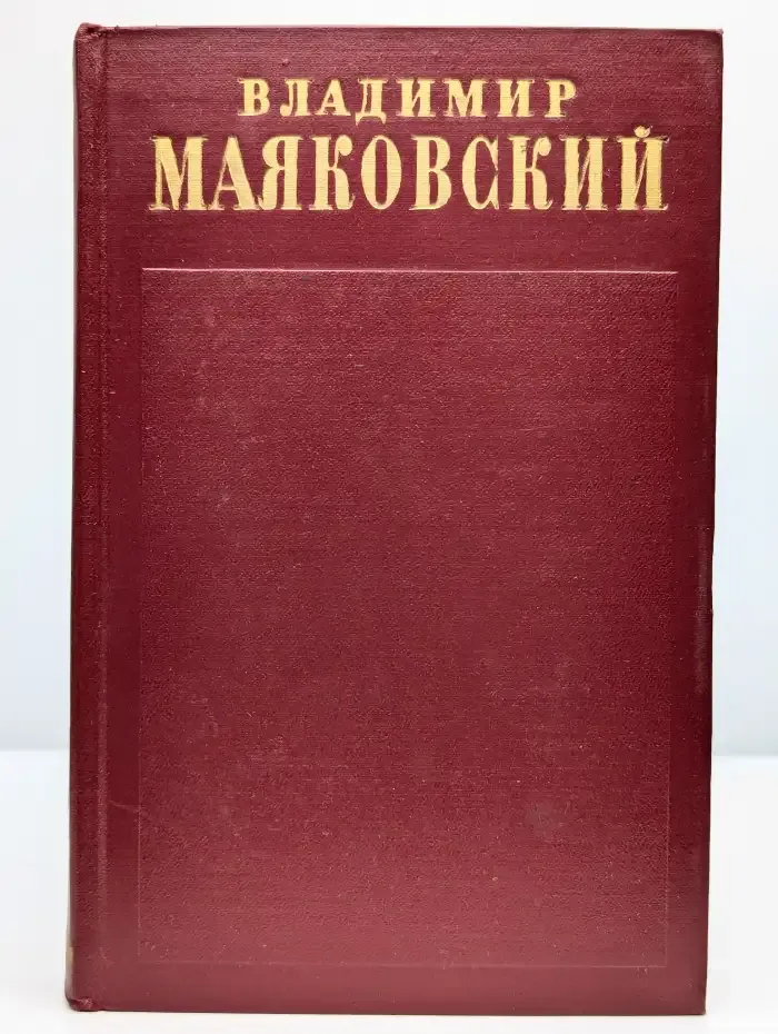 Владимир Маяковский. Полное собрание сочинений. Том 5