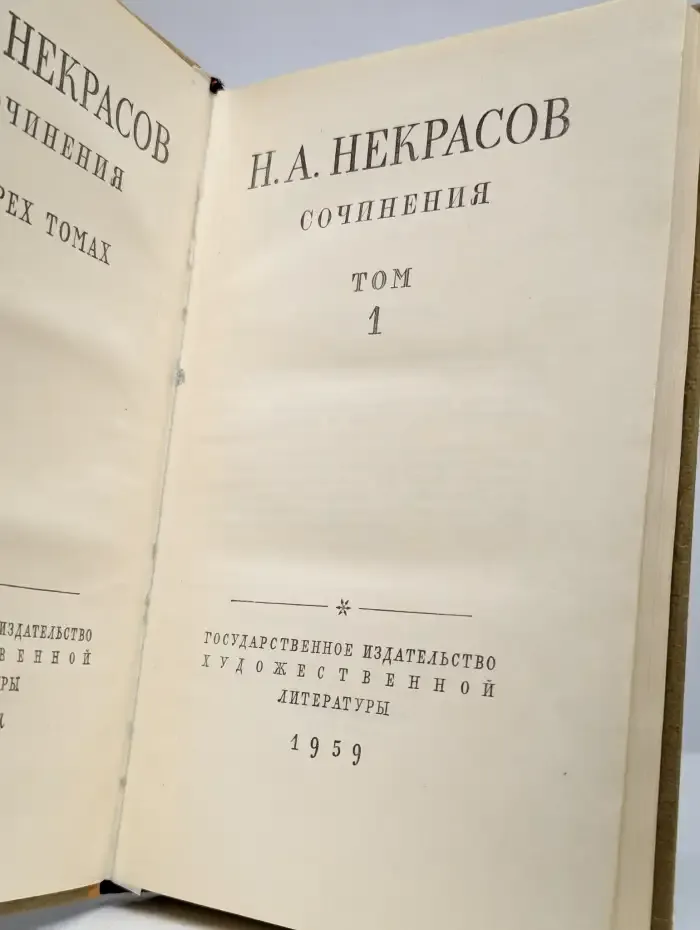 Н. А. Некрасов. Сочинения. В трех томах. Том 1