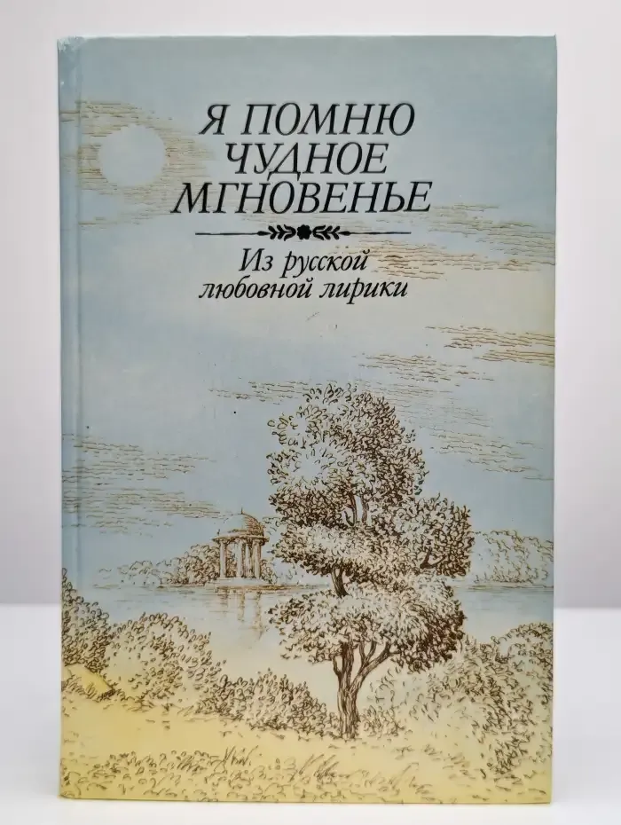 Я помню чудное мгновенье
