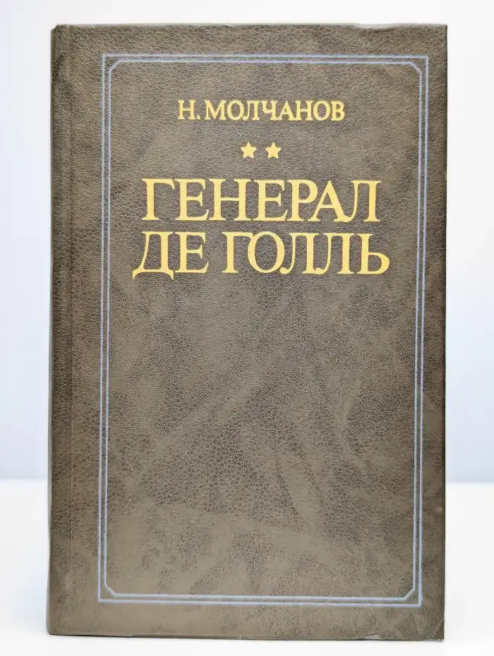 Генерал де Голль