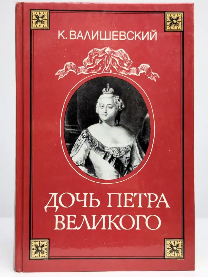Дочь Петра Великого