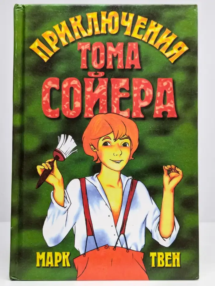 Приключения Тома Сойера