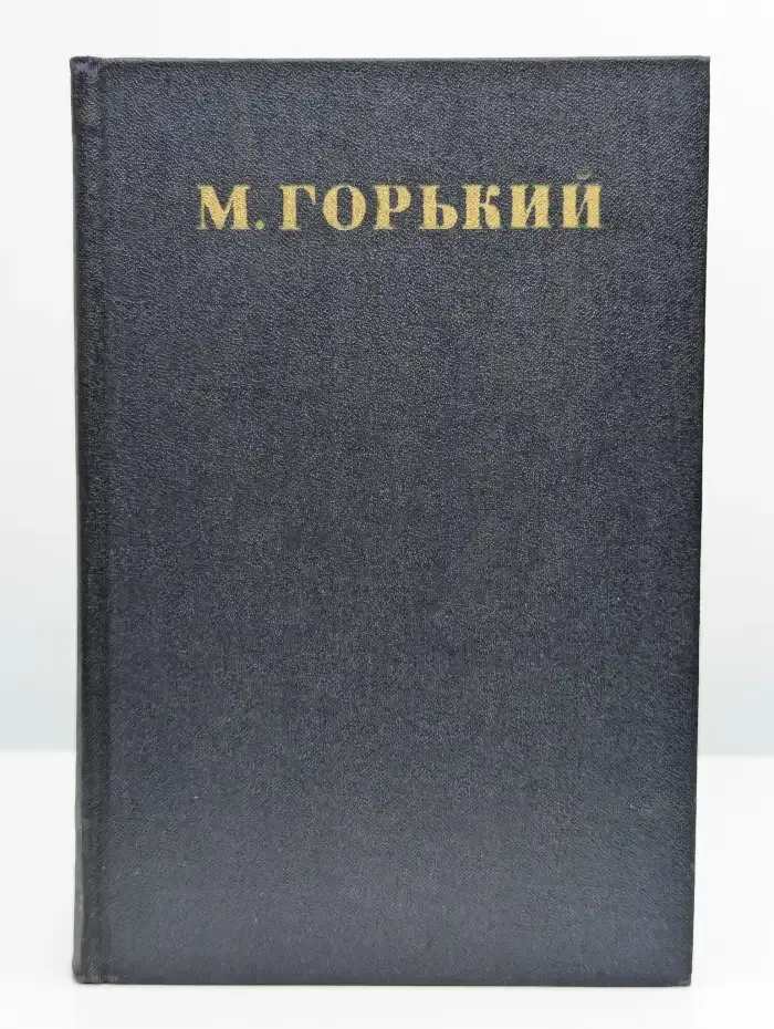 Максим Горький. Собрание сочинений в 30 томах. Том 14