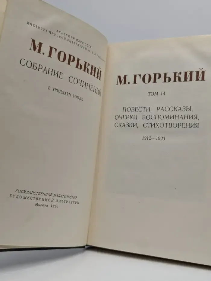 Максим Горький. Собрание сочинений в 30 томах. Том 14