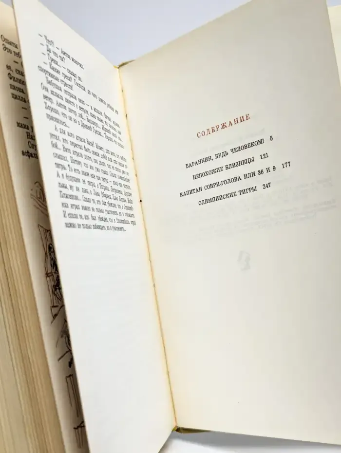 Капитан Соври-голова, или 36 и 9