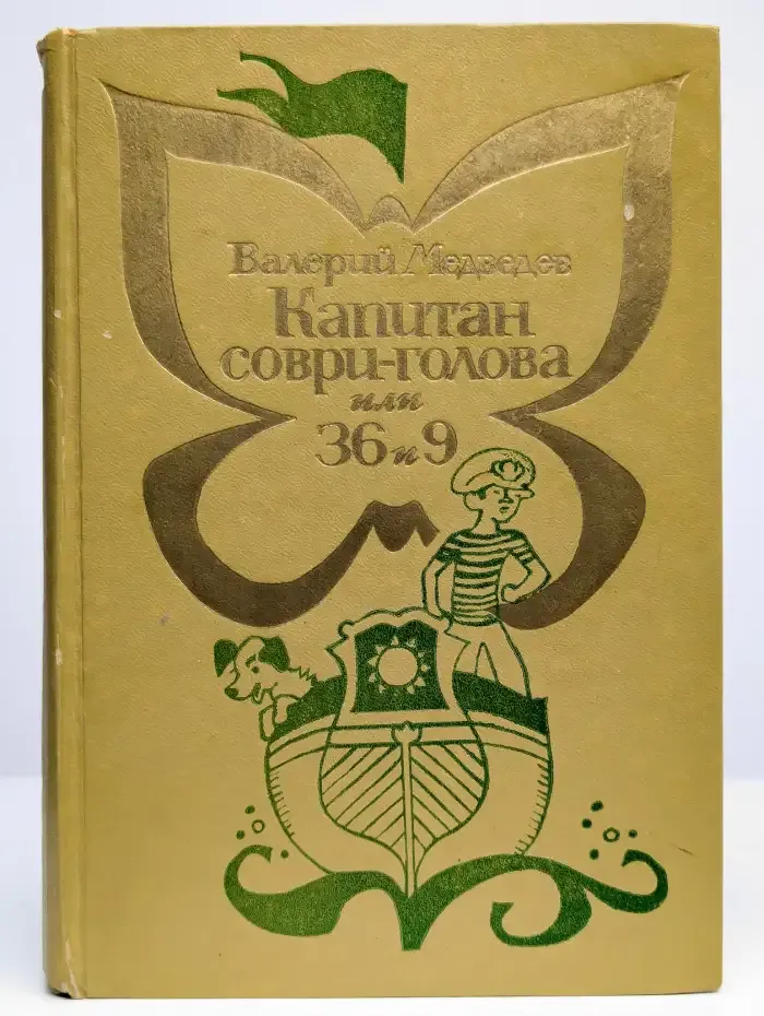 Капитан Соври-голова, или 36 и 9