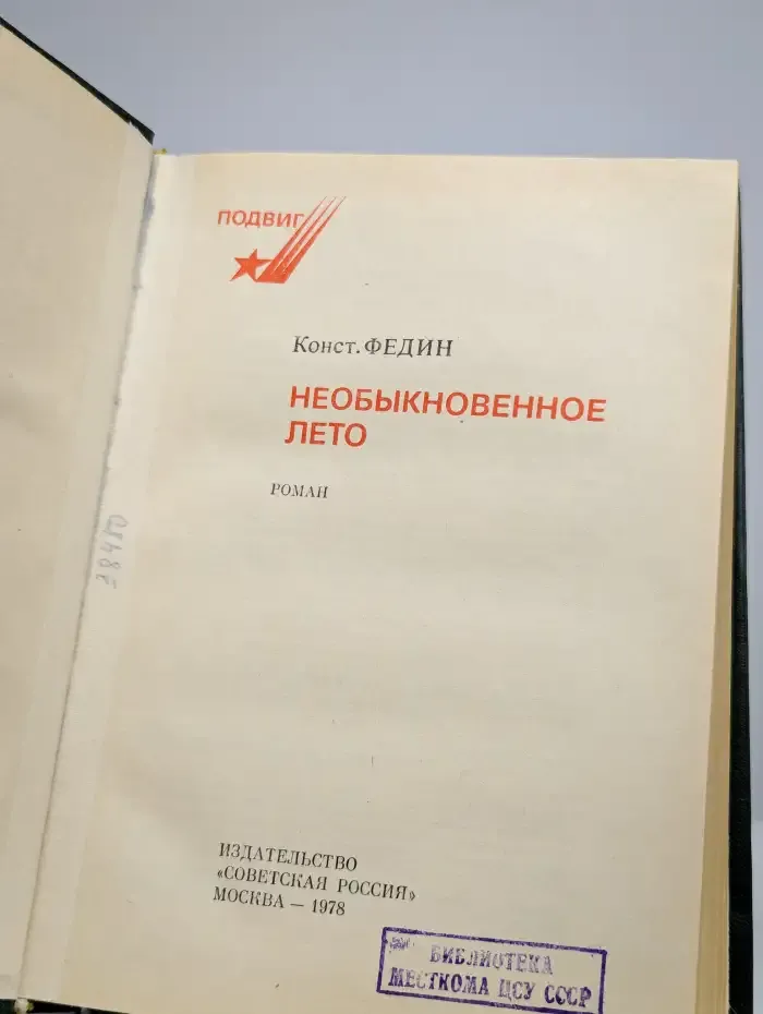 Необыкновенное лето