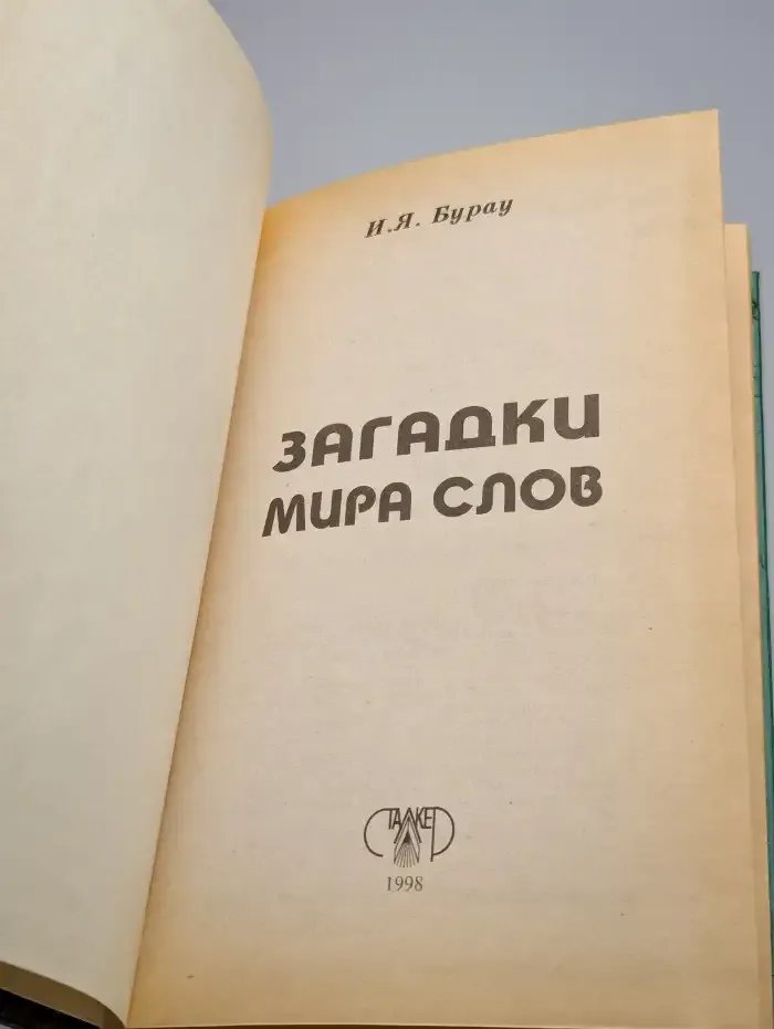 Загадки мира слов