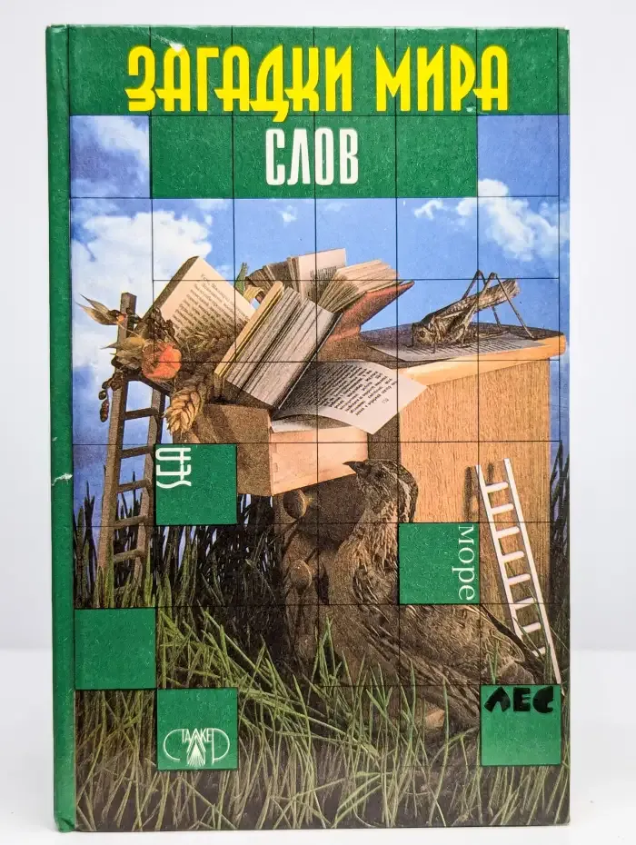 Загадки мира слов