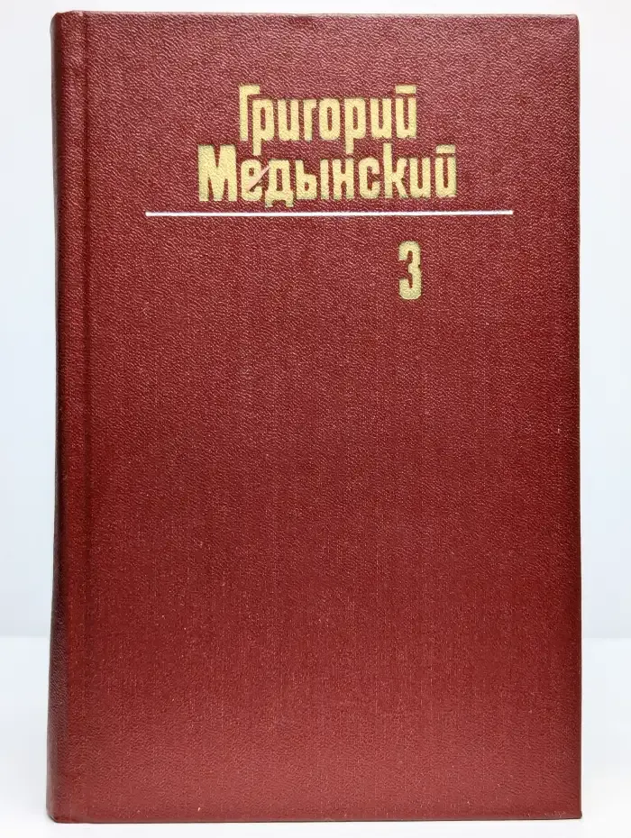 Григорий Медынский. Собрание сочинений в трех томах. Том 3