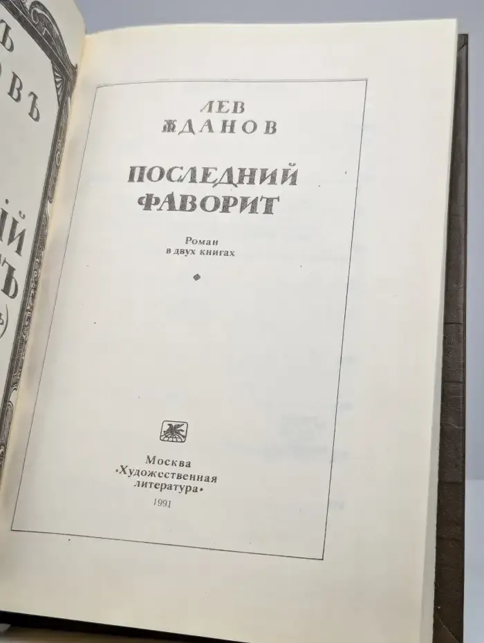 Последний фаворит