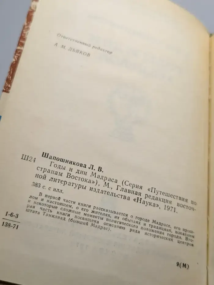 Годы и дни Мадраса