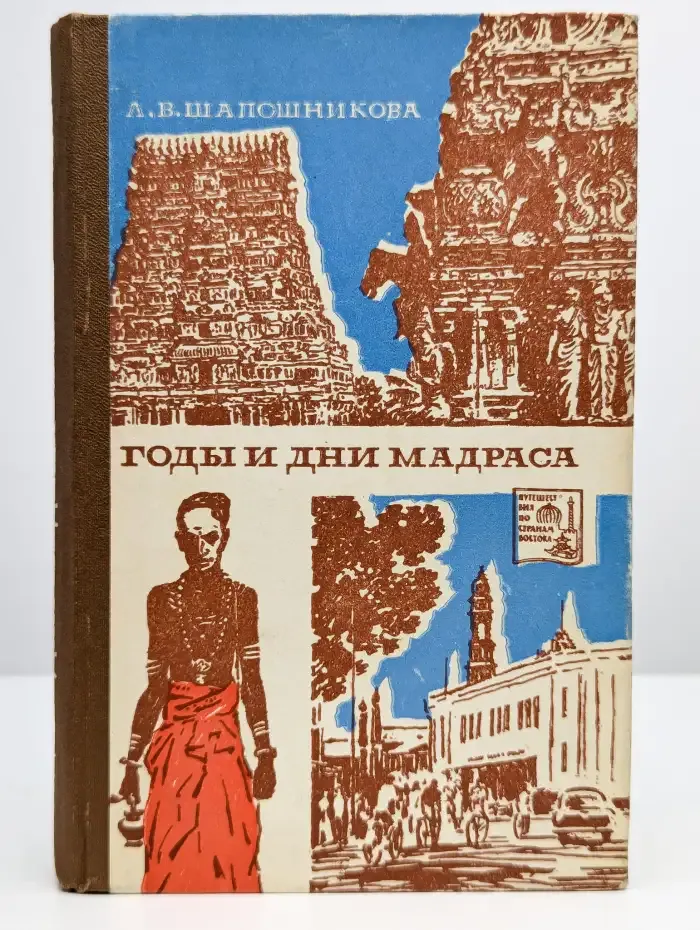 Годы и дни Мадраса