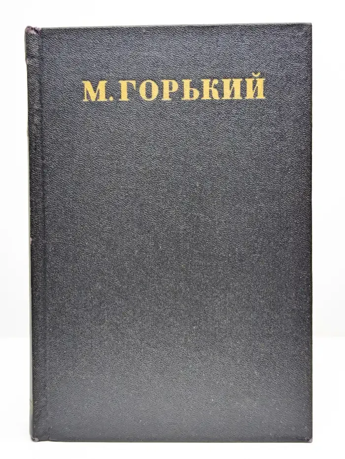 Максим Горький. Собрание сочинений в 30 томах. Том 28