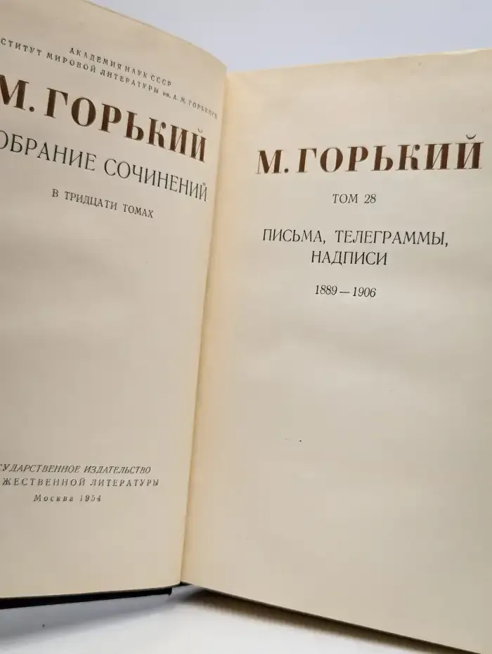 Максим Горький. Собрание сочинений в 30 томах. Том 28
