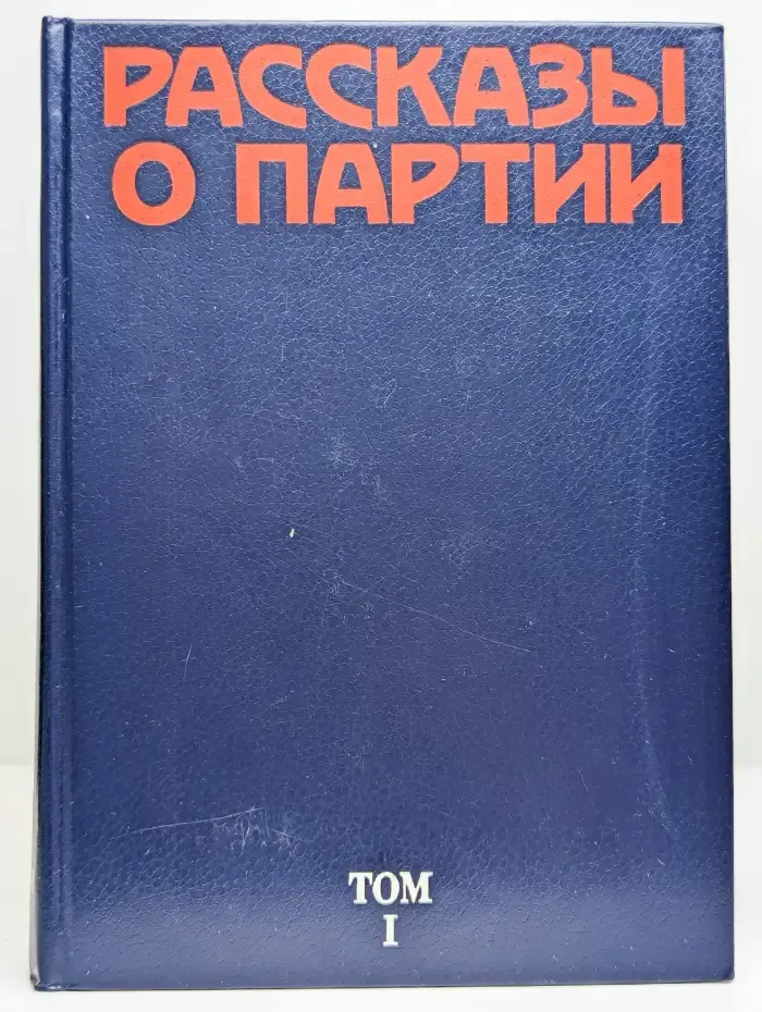 Рассказы о Партии. Том 1
