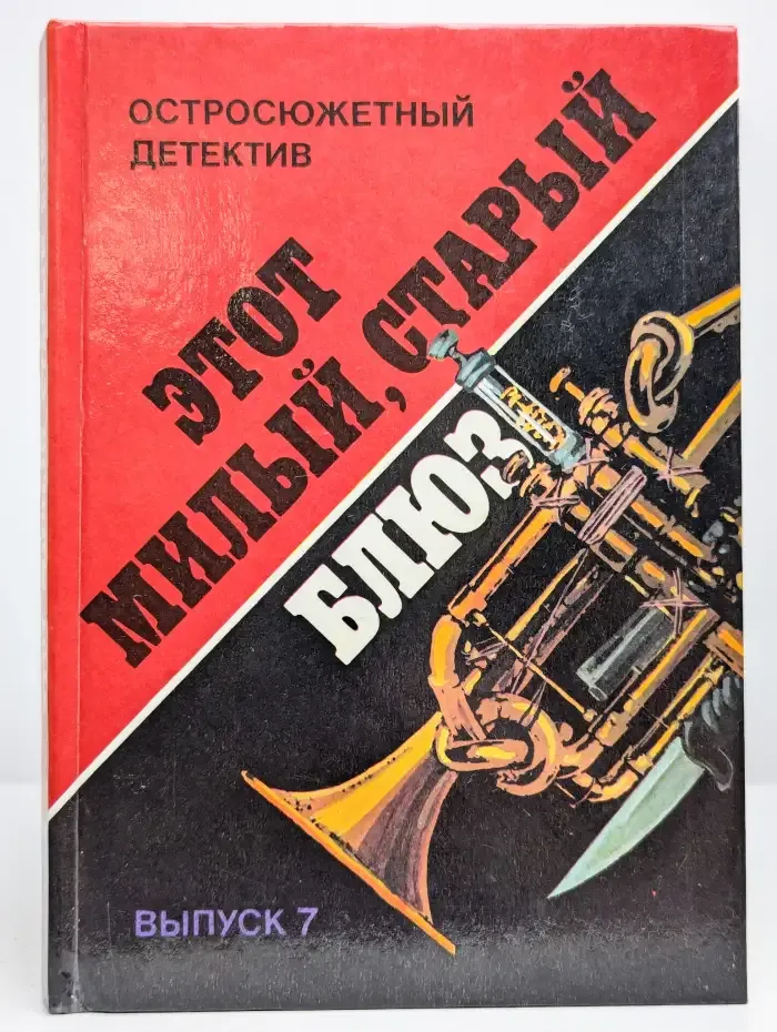 Этот милый, старый блюз