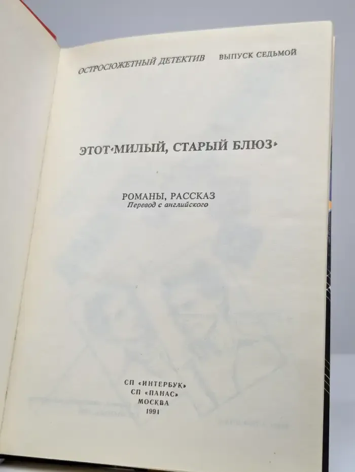 Этот милый, старый блюз