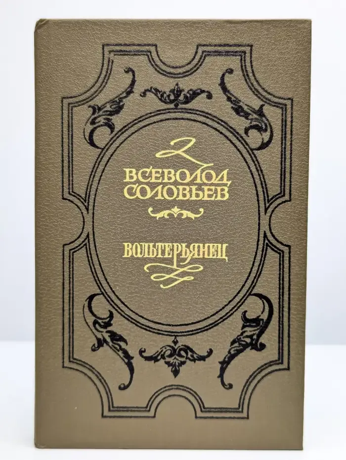 Вольтерьянец