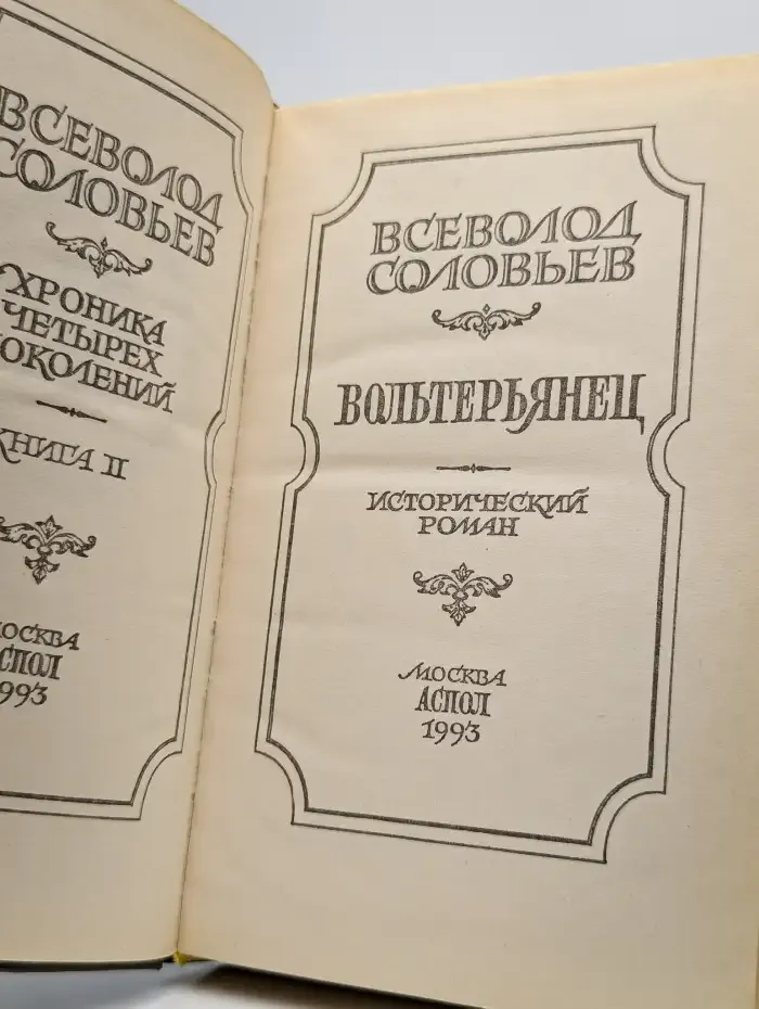 Вольтерьянец