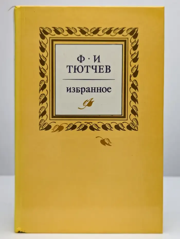 Ф.И. Тютчев. Избранное