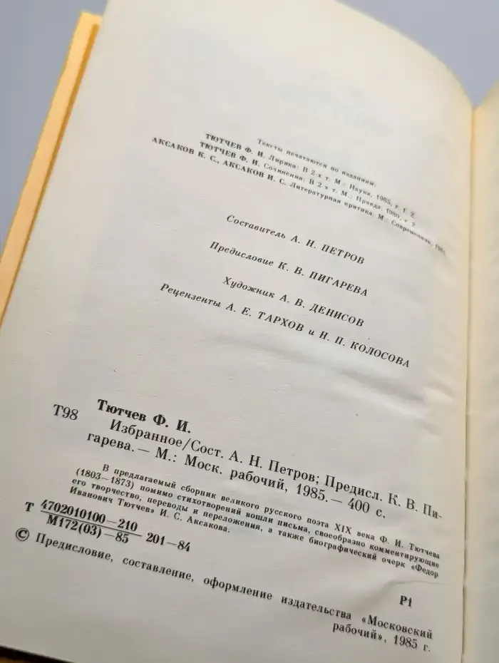 Ф.И. Тютчев. Избранное