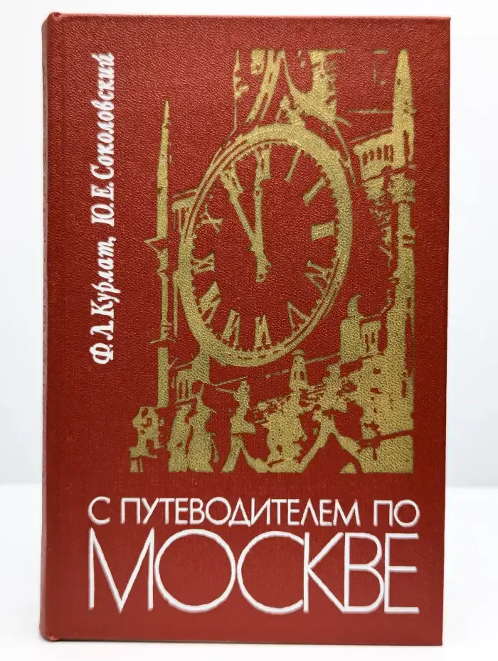 С путеводителем по Москве