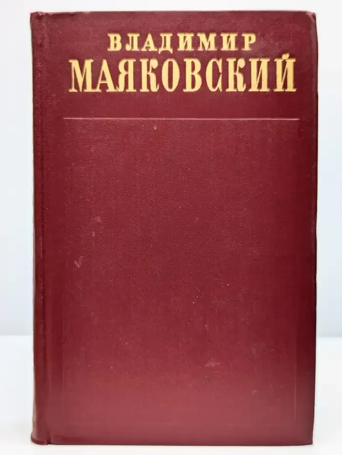 Владимир Маяковский. Полное собрание сочинений. Том 3