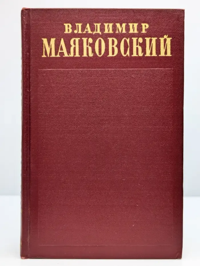 Владимир Маяковский. Полное собрание сочинений. Том 4