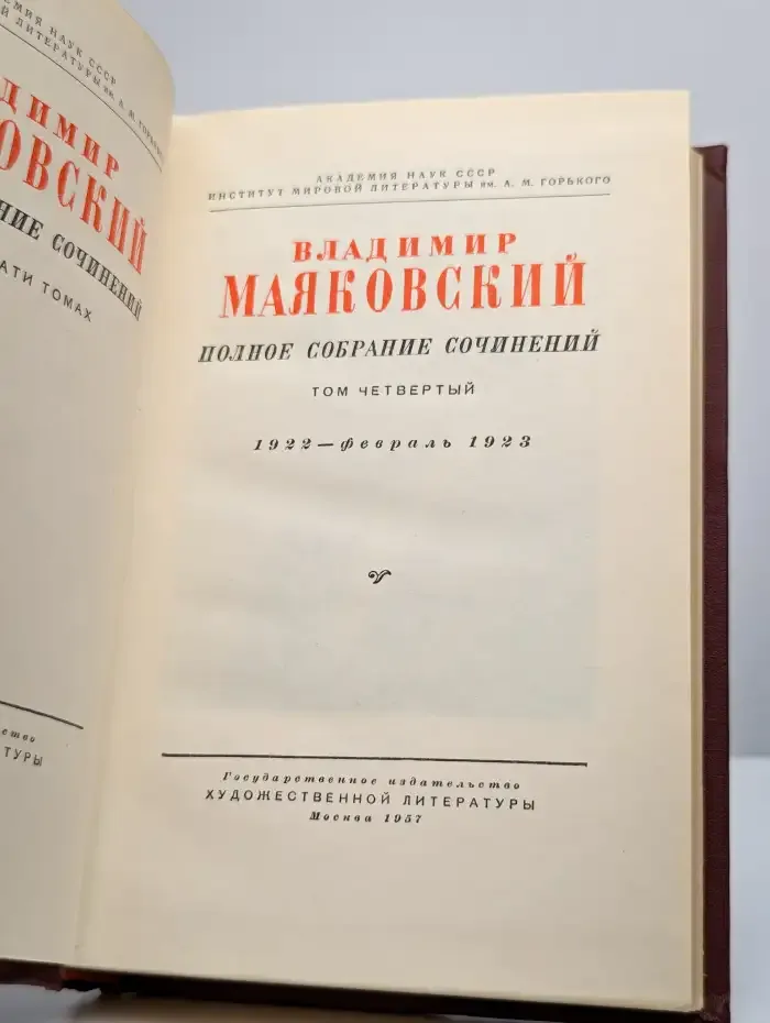 Владимир Маяковский. Полное собрание сочинений. Том 4