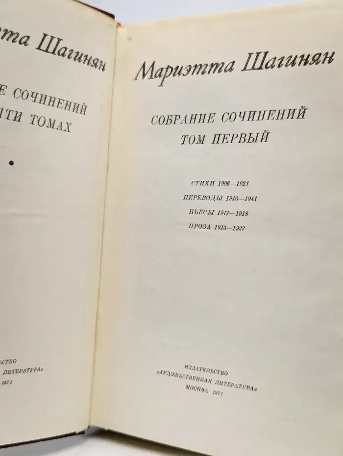 Мариэтта Шагинян. Собрание сочинений в девяти томах. Том 1