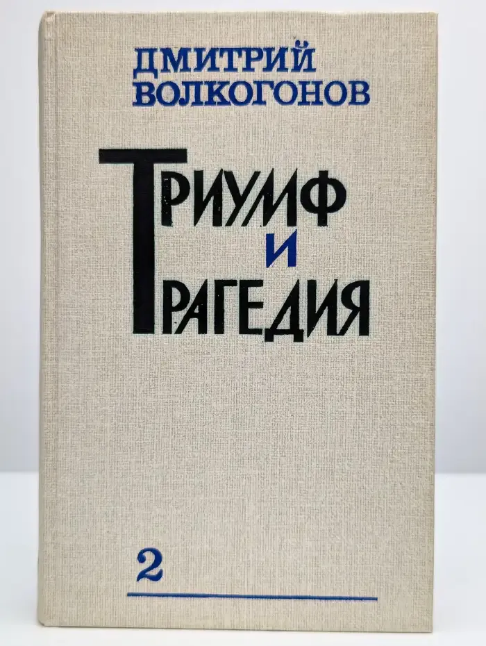 Триумф и трагедия. Книга 2