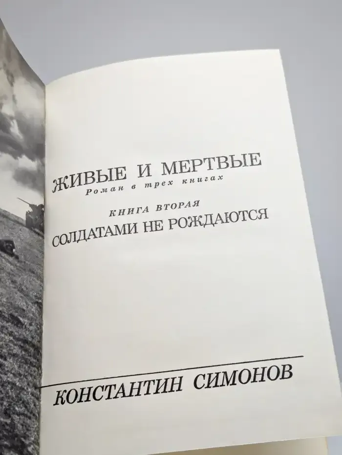 Живые и мертвые. Книга 2. Солдатами не рождаются