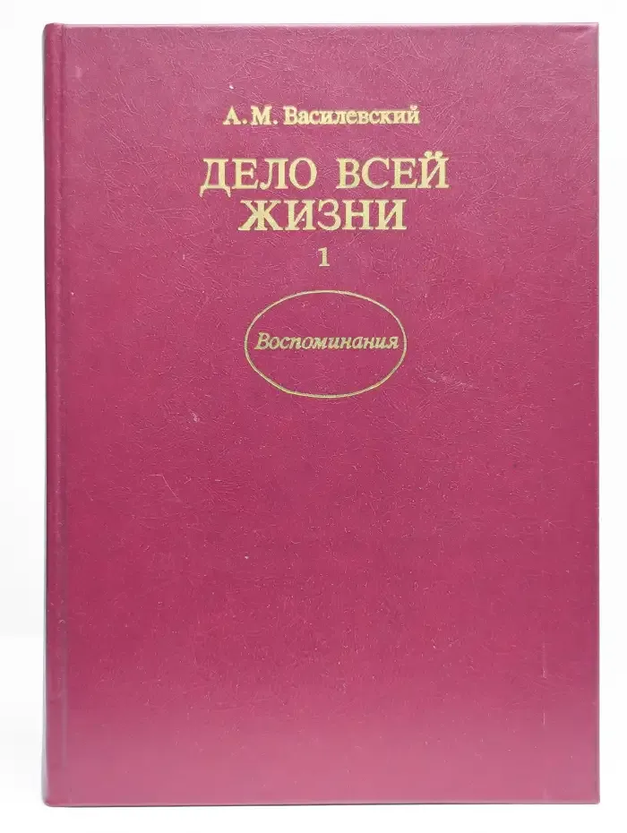 Дело всей жизни. Книга 1