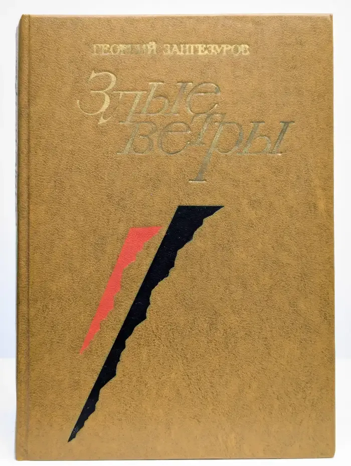 Злые ветры