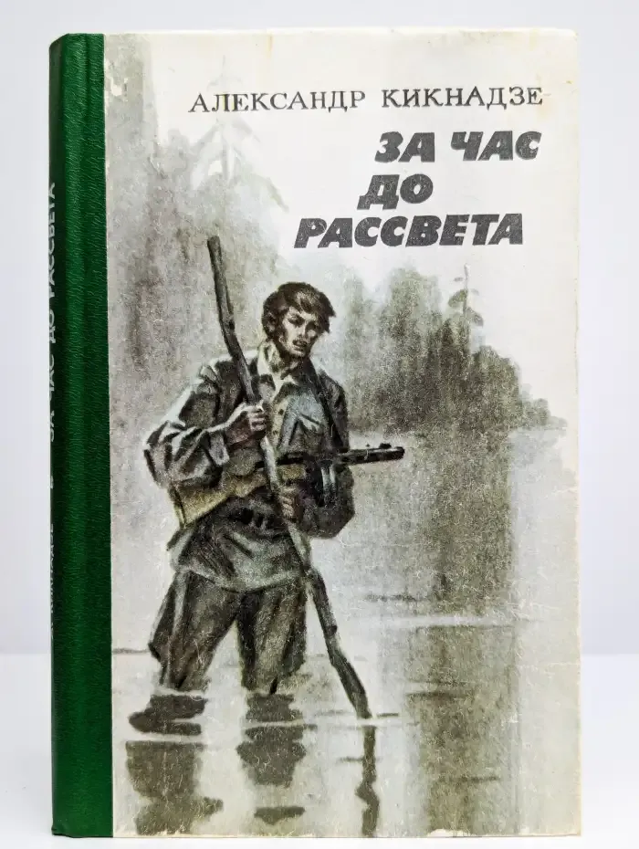За час до рассвета