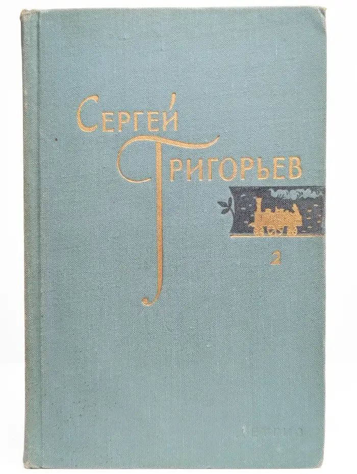 Сергей Григорьев. Собрание сочинений в четырех томах. Том 2