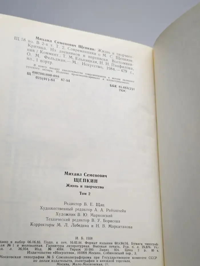 Михаил Семенович Щепкин. Жизнь и творчество. Том 2