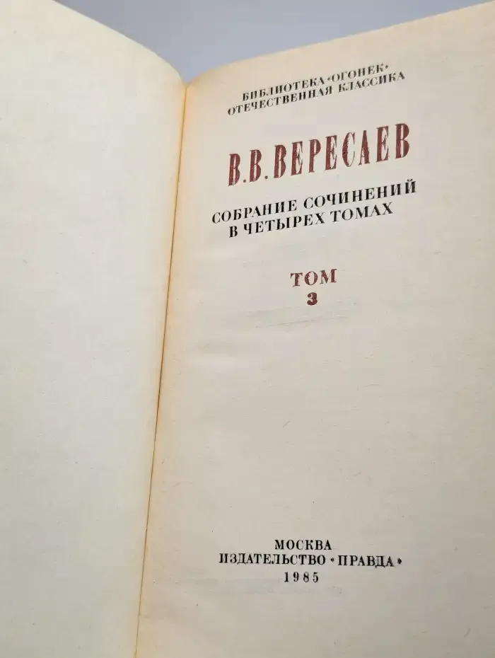 В. Вересаев. Собрание сочинений в 4 томах. Том 3