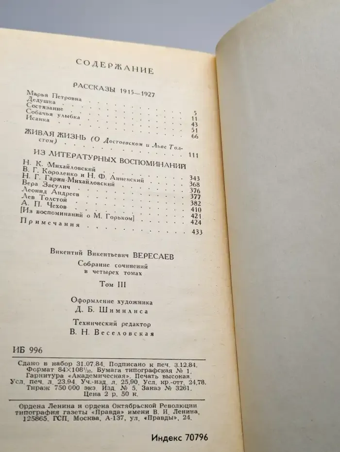 В. Вересаев. Собрание сочинений в 4 томах. Том 3