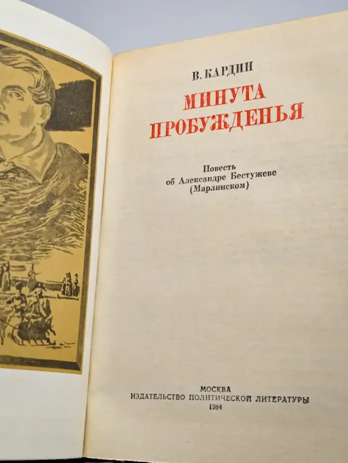 Минута пробужденья