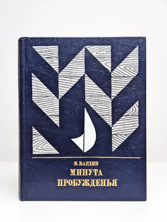 Минута пробужденья